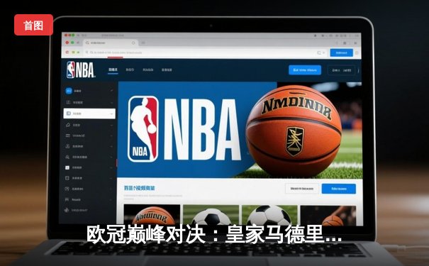 欧冠巅峰对决：皇家马德里3-1逆转多特蒙德 维尼修斯双响加冕第15冠