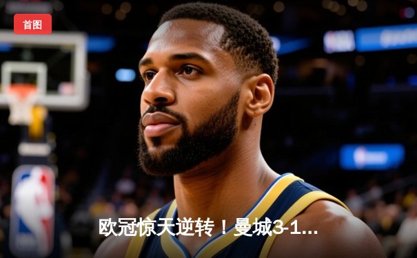 欧冠惊天逆转！曼城3-1淘汰巴黎 德布劳内世界波定乾坤