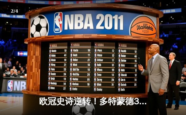 欧冠史诗逆转！多特蒙德3-2绝杀马竞 菲尔克鲁格制胜球点燃威斯特法伦 - 2