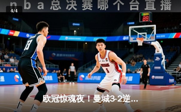 欧冠惊魂夜！曼城3-2逆转拜仁 哈兰德双响创纪录 - 4