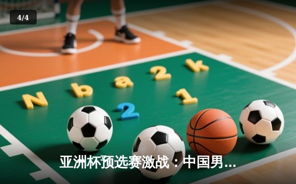 亚洲杯预选赛激战：中国男篮加时险胜日本队，周琦独揽28分17篮板 - 4