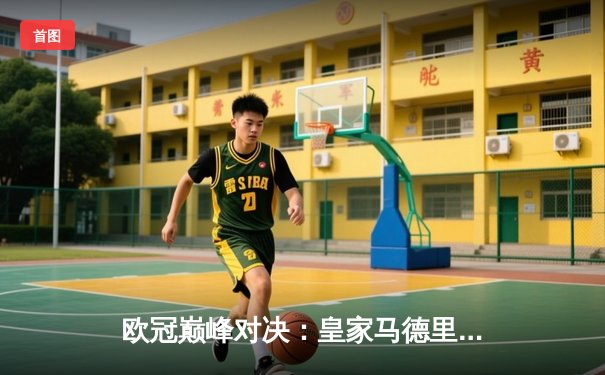 欧冠巅峰对决：皇家马德里加时鏖战3-2力克拜仁慕尼黑，本泽马双响封王