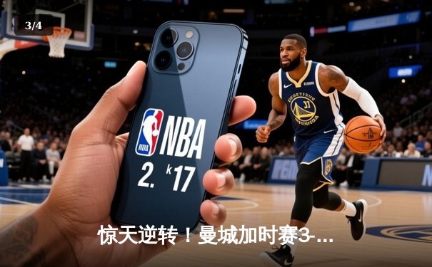 惊天逆转！曼城加时赛3-2绝杀拜仁，哈兰德双响当选MVP - 3