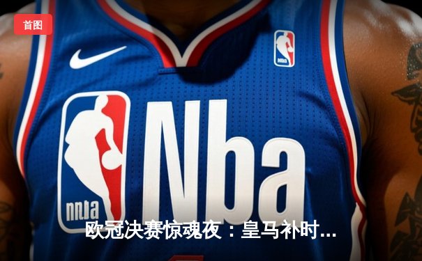 欧冠决赛惊魂夜：皇马补时绝平加时逆转 3-2力克多特蒙德第15次捧杯