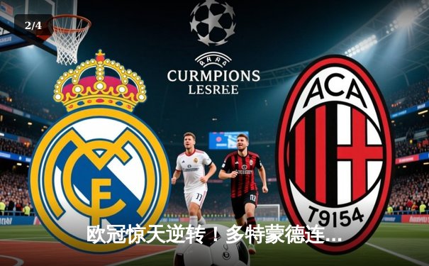 欧冠惊天逆转！多特蒙德连追三球3-2绝杀巴黎，哈兰德独造三球创纪录 - 2