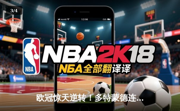 欧冠惊天逆转！多特蒙德连追三球3-2绝杀巴黎，哈兰德独造三球创纪录 - 3