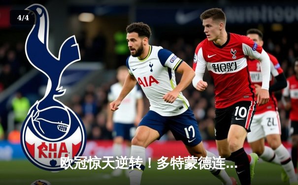 欧冠惊天逆转！多特蒙德连追三球3-2绝杀巴黎，哈兰德独造三球创纪录 - 4