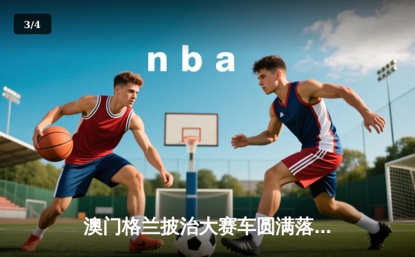 澳门格兰披治大赛车圆满落幕 葡萄牙车手阿尔梅达F3赛事夺冠创赛道纪录 - 3