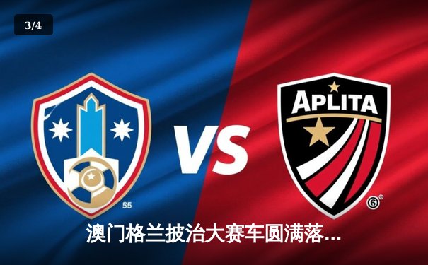 澳门格兰披治大赛车圆满落幕 葡萄牙车手阿尔梅达问鼎东望洋赛道 - 3