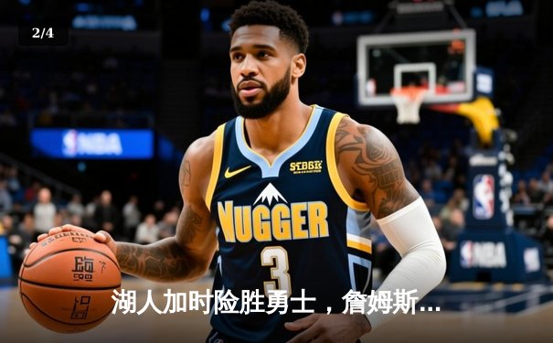 湖人加时险胜勇士，詹姆斯三双率队挺进西部决赛 - 2