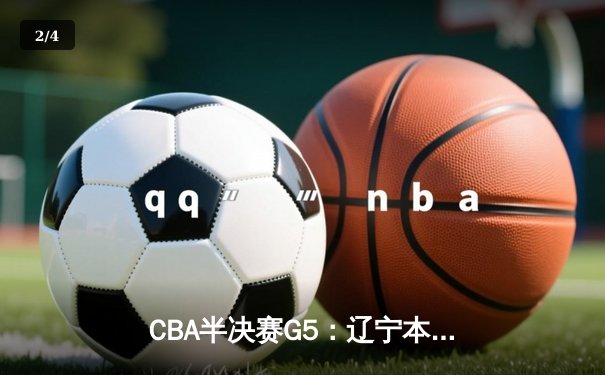 CBA半决赛G5：辽宁本钢加时逆转广东宏远 赵继伟33+9率队挺进总决赛 - 2