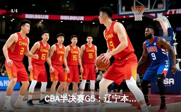 CBA半决赛G5：辽宁本钢加时逆转广东宏远 赵继伟33+9率队挺进总决赛 - 4