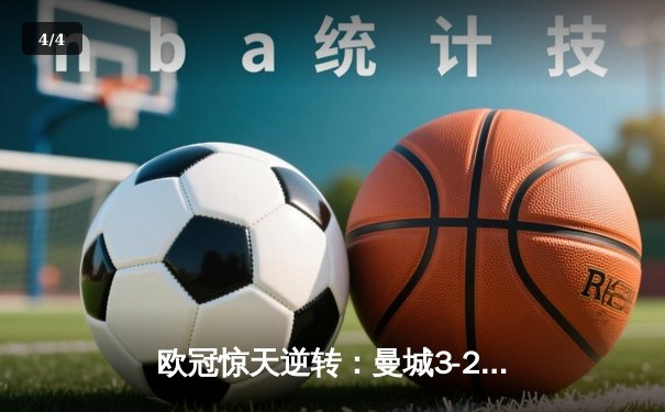 欧冠惊天逆转：曼城3-2绝杀拜仁，哈兰德双响炮创纪录 - 4