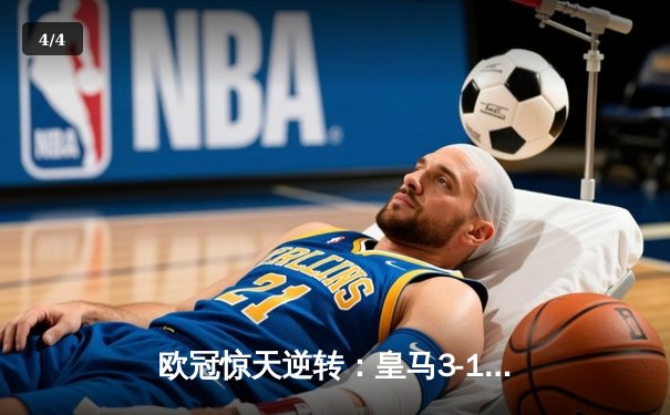 欧冠惊天逆转：皇马3-1曼城挺进决赛，罗德里戈双响导演伊蒂哈德奇迹 - 4