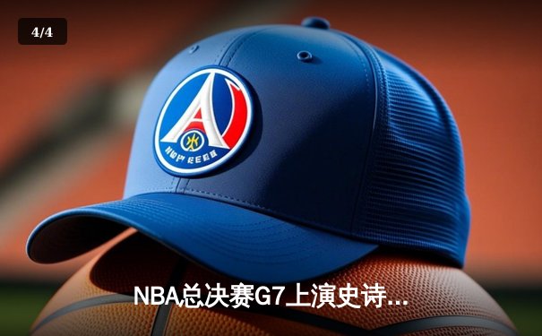NBA总决赛G7上演史诗逆转 凯尔特人末节狂飙三分卫冕总冠军 - 4