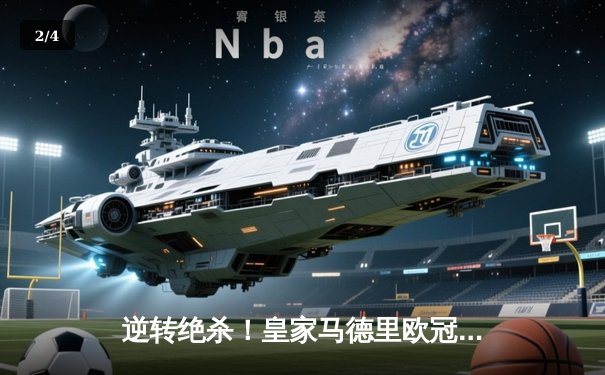 逆转绝杀！皇家马德里欧冠加时赛4-3淘汰曼城，本泽马戴帽闪耀伯纳乌 - 2