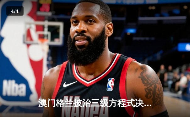 澳门格兰披治三级方程式决赛：英国新星卡特逆转夺冠 中国车手周冠宇斩获第四 - 4