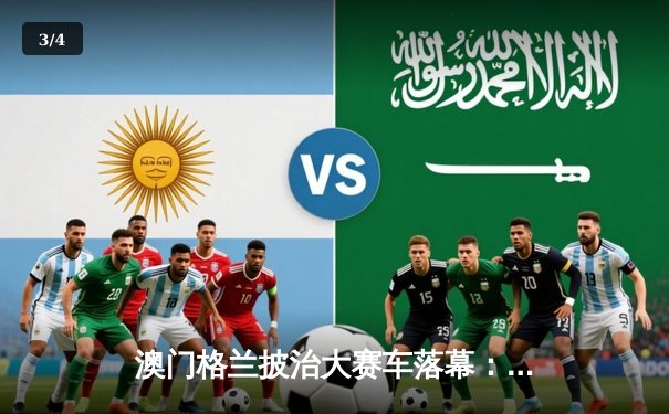 澳门格兰披治大赛车落幕：葡萄牙车手达哥斯达称霸东望洋，中国小将周冠宇表现亮眼 - 3