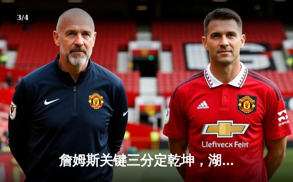 詹姆斯关键三分定乾坤，湖人加时险胜掘金夺赛点 - 3