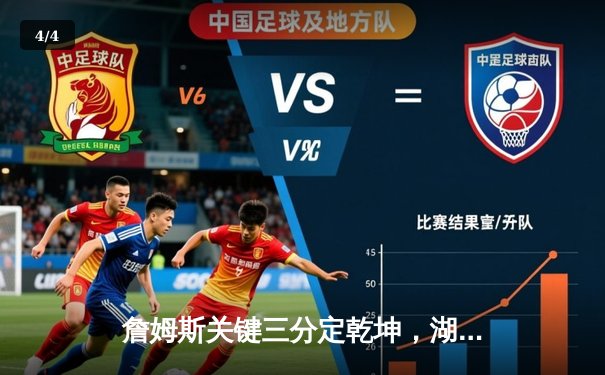 詹姆斯关键三分定乾坤，湖人加时险胜掘金夺赛点 - 4