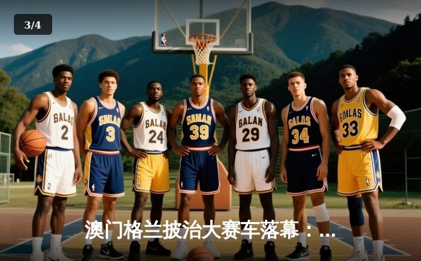 澳门格兰披治大赛车落幕：葡萄牙车手达科斯塔称霸东望洋跑道 - 3