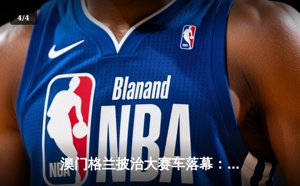 澳门格兰披治大赛车落幕：葡萄牙车手达科斯塔称霸东望洋跑道 - 4