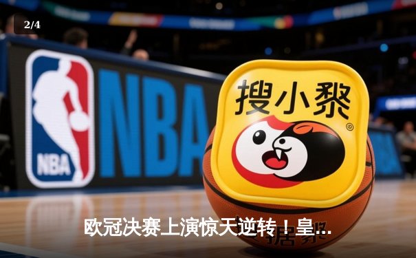 欧冠决赛上演惊天逆转！皇家马德里终场连入两球力克多特蒙德 - 2