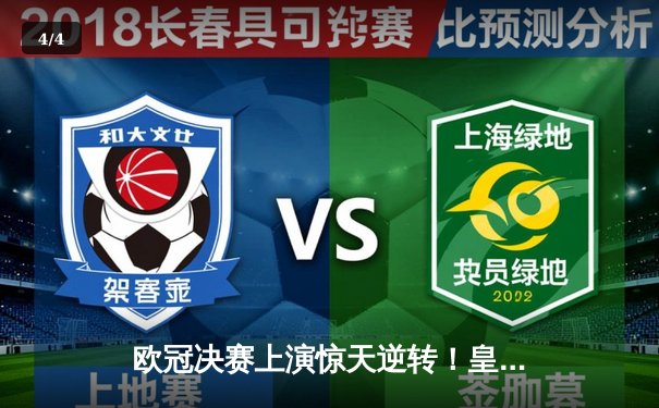 欧冠决赛上演惊天逆转！皇家马德里终场连入两球力克多特蒙德 - 4