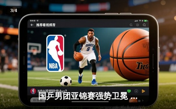 国乒男团亚锦赛强势卫冕 马龙决胜局逆转彰显王者风范 - 3