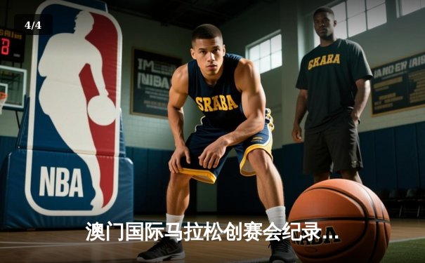 澳门国际马拉松创赛会纪录 埃塞俄比亚选手包揽男女冠军 - 4