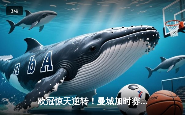 欧冠惊天逆转！曼城加时赛3-2绝杀拜仁 德布劳内传射建功 - 3