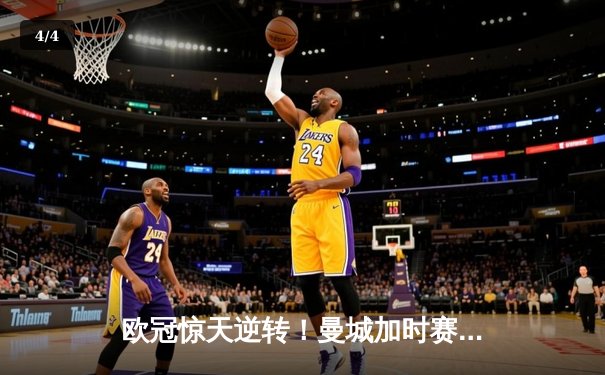 欧冠惊天逆转！曼城加时赛3-2绝杀拜仁 德布劳内传射建功 - 4