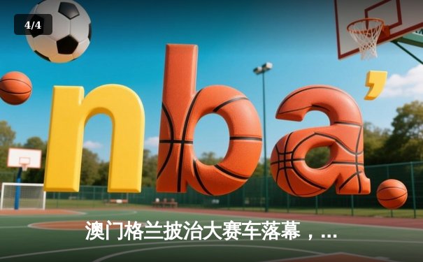 澳门格兰披治大赛车落幕，英国车手柯克顿逆转夺冠创赛道纪录 - 4