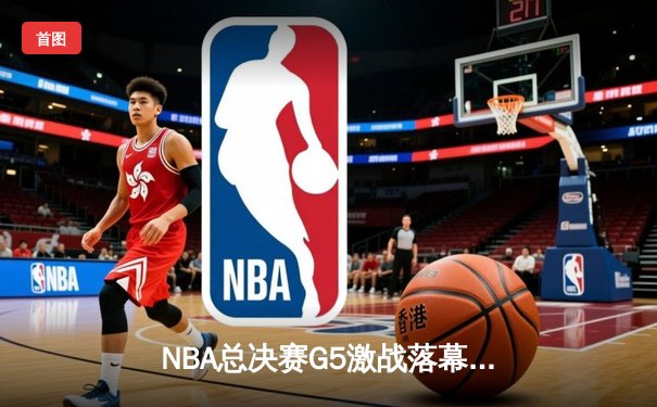 NBA总决赛G5激战落幕：丹佛掘金主场力克迈阿密热火，约基奇三双率队夺赛点