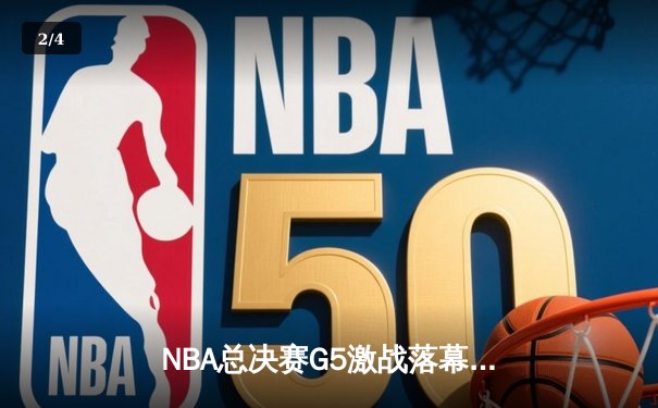 NBA总决赛G5激战落幕：丹佛掘金主场力克迈阿密热火，约基奇三双率队夺赛点 - 2