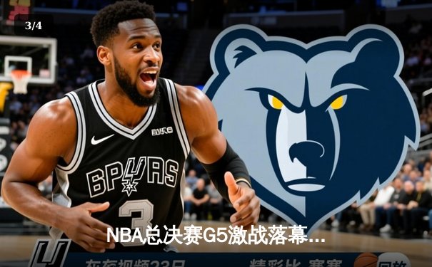 NBA总决赛G5激战落幕：丹佛掘金主场力克迈阿密热火，约基奇三双率队夺赛点 - 3