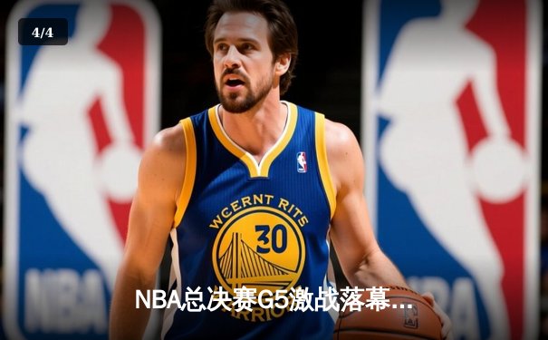NBA总决赛G5激战落幕：丹佛掘金主场力克迈阿密热火，约基奇三双率队夺赛点 - 4