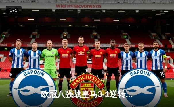 欧冠八强战皇马3-1逆转曼城 贝林厄姆传射建功维尼修斯破门 - 3