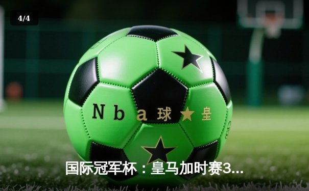 国际冠军杯：皇马加时赛3-2险胜曼城，本泽马双响维尼修斯绝杀 - 4