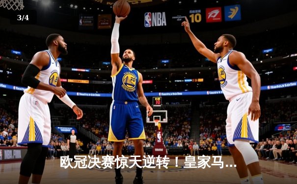 欧冠决赛惊天逆转！皇家马德里补时绝杀多特蒙德，第15次加冕欧洲之王 - 3