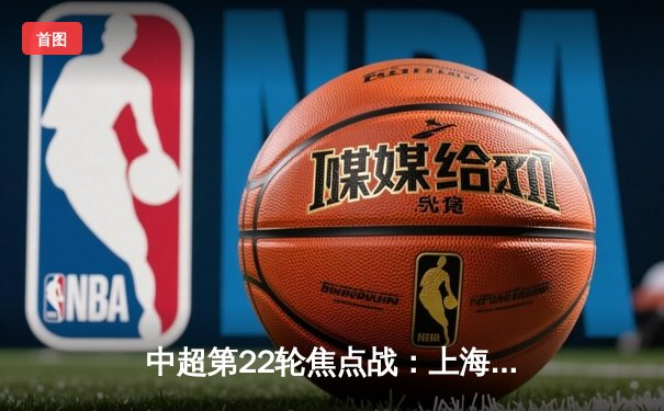 中超第22轮焦点战：上海海港3-2绝杀山东泰山，武磊双响领跑射手榜