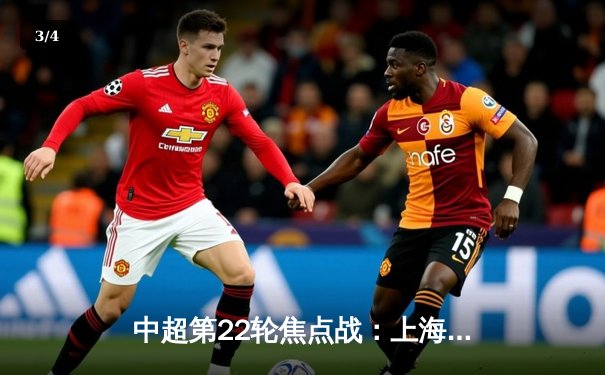 中超第22轮焦点战：上海海港3-2绝杀山东泰山，武磊双响领跑射手榜 - 3