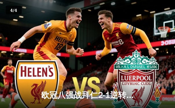 欧冠八强战拜仁2-1逆转阿森纳，凯恩点射绝杀闪耀安联球场 - 4