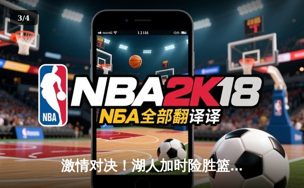 激情对决！湖人加时险胜篮网，詹姆斯三双浓眉关键封盖定乾坤 - 3