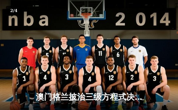 澳门格兰披治三级方程式决赛：荷兰新星范德林登雨战夺冠创赛道纪录 - 2