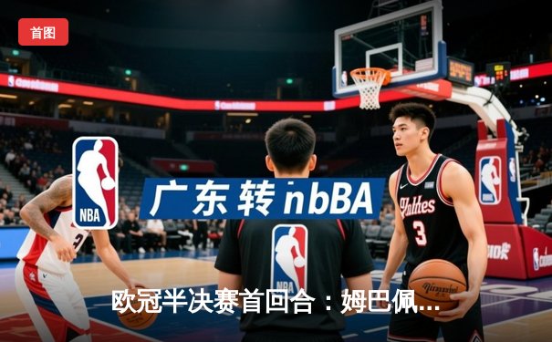 欧冠半决赛首回合：姆巴佩双响创纪录 巴黎圣日耳曼3-2力克拜仁慕尼黑