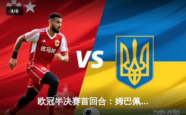 欧冠半决赛首回合：姆巴佩双响创纪录 巴黎圣日耳曼3-2力克拜仁慕尼黑 - 4