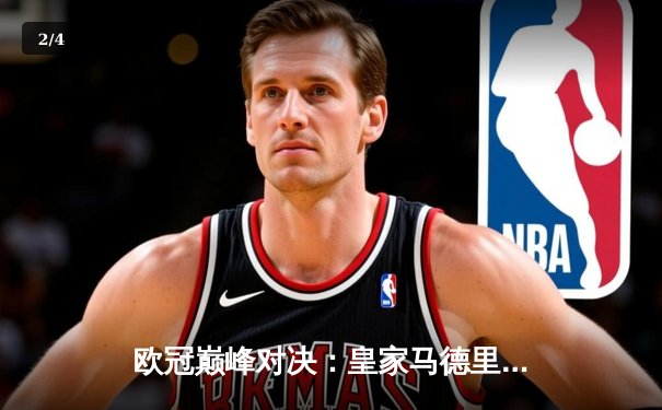 欧冠巅峰对决：皇家马德里加时鏖战3-2险胜拜仁慕尼黑，维尼修斯独造三球闪耀伯纳乌 - 2