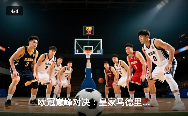 欧冠巅峰对决：皇家马德里加时鏖战3-2险胜拜仁慕尼黑，维尼修斯独造三球闪耀伯纳乌 - 4