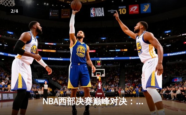 NBA西部决赛巅峰对决：约基奇狂砍三双，掘金主场险胜森林狼夺赛点 - 2